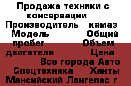 Продажа техники с консервации.  › Производитель ­ камаз › Модель ­ 4 310 › Общий пробег ­ 1 000 › Объем двигателя ­ 2 400 › Цена ­ 500 000 - Все города Авто » Спецтехника   . Ханты-Мансийский,Лангепас г.